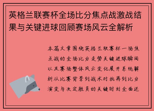 英格兰联赛杯全场比分焦点战激战结果与关键进球回顾赛场风云全解析