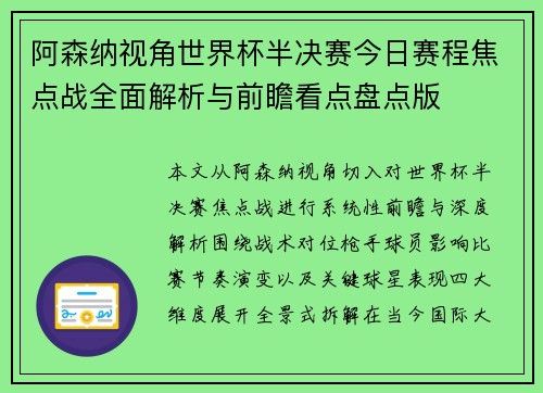 阿森纳视角世界杯半决赛今日赛程焦点战全面解析与前瞻看点盘点版