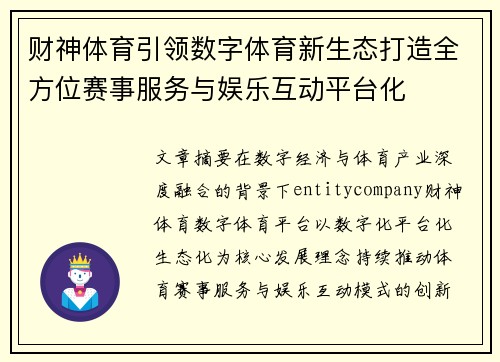 财神体育引领数字体育新生态打造全方位赛事服务与娱乐互动平台化