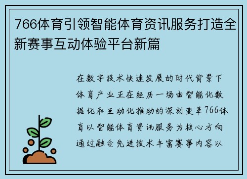 766体育引领智能体育资讯服务打造全新赛事互动体验平台新篇