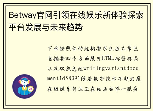 Betway官网引领在线娱乐新体验探索平台发展与未来趋势