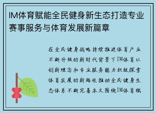 IM体育赋能全民健身新生态打造专业赛事服务与体育发展新篇章