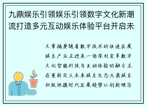 九鼎娱乐引领娱乐引领数字文化新潮流打造多元互动娱乐体验平台开启未来发展新篇章