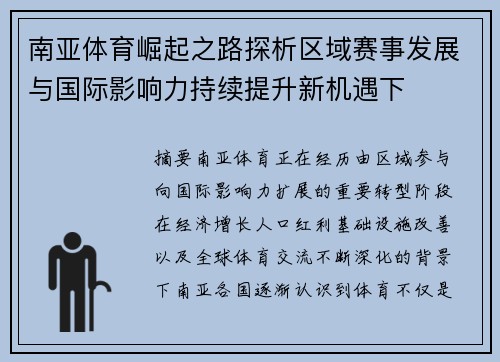 南亚体育崛起之路探析区域赛事发展与国际影响力持续提升新机遇下