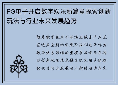 PG电子开启数字娱乐新篇章探索创新玩法与行业未来发展趋势