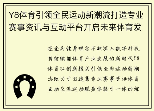 Y8体育引领全民运动新潮流打造专业赛事资讯与互动平台开启未来体育发展新篇章