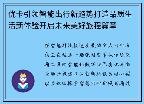 优卡引领智能出行新趋势打造品质生活新体验开启未来美好旅程篇章