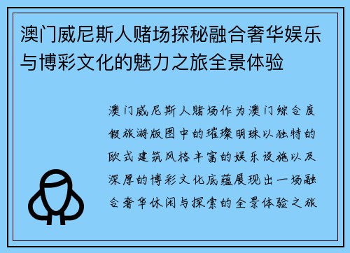 澳门威尼斯人赌场探秘融合奢华娱乐与博彩文化的魅力之旅全景体验