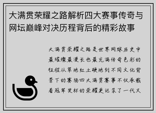 大满贯荣耀之路解析四大赛事传奇与网坛巅峰对决历程背后的精彩故事
