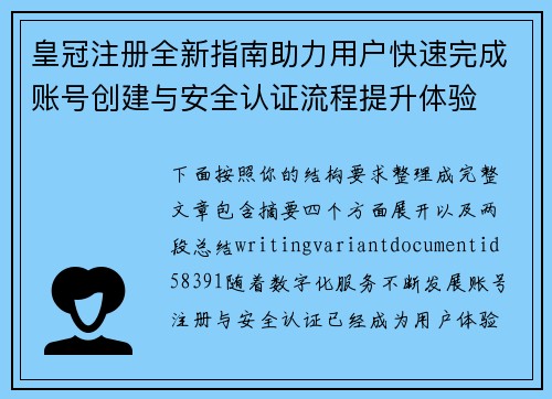 皇冠注册全新指南助力用户快速完成账号创建与安全认证流程提升体验