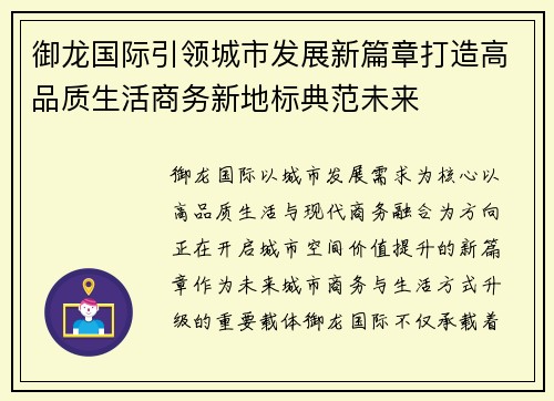御龙国际引领城市发展新篇章打造高品质生活商务新地标典范未来