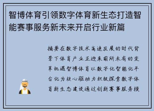 智博体育引领数字体育新生态打造智能赛事服务新未来开启行业新篇