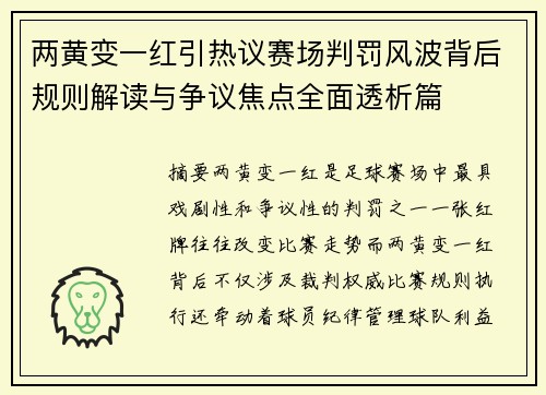 两黄变一红引热议赛场判罚风波背后规则解读与争议焦点全面透析篇