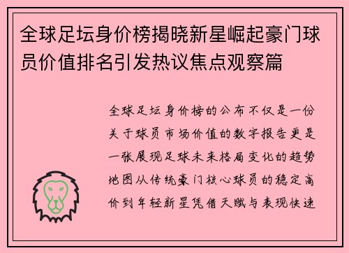 全球足坛身价榜揭晓新星崛起豪门球员价值排名引发热议焦点观察篇