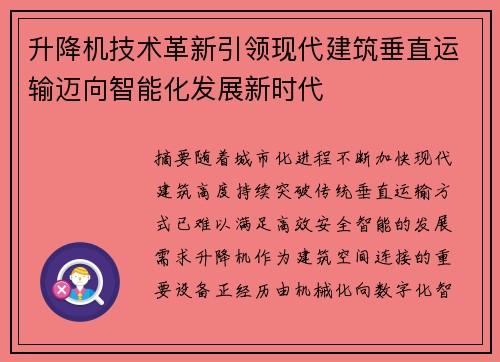 升降机技术革新引领现代建筑垂直运输迈向智能化发展新时代