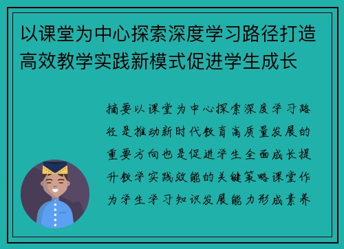 以课堂为中心探索深度学习路径打造高效教学实践新模式促进学生成长