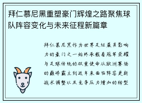 拜仁慕尼黑重塑豪门辉煌之路聚焦球队阵容变化与未来征程新篇章