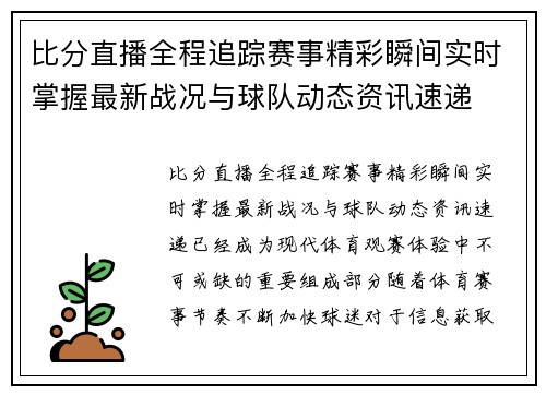 比分直播全程追踪赛事精彩瞬间实时掌握最新战况与球队动态资讯速递