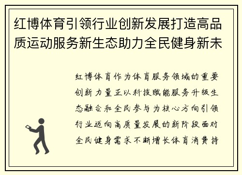 红博体育引领行业创新发展打造高品质运动服务新生态助力全民健身新未来