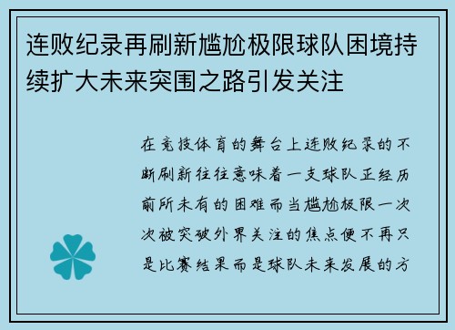 连败纪录再刷新尴尬极限球队困境持续扩大未来突围之路引发关注
