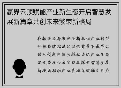 赢界云顶赋能产业新生态开启智慧发展新篇章共创未来繁荣新格局