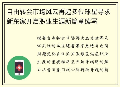 自由转会市场风云再起多位球星寻求新东家开启职业生涯新篇章续写