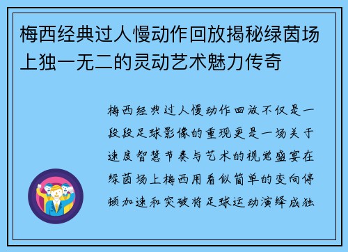 梅西经典过人慢动作回放揭秘绿茵场上独一无二的灵动艺术魅力传奇