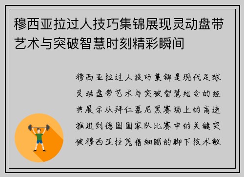穆西亚拉过人技巧集锦展现灵动盘带艺术与突破智慧时刻精彩瞬间