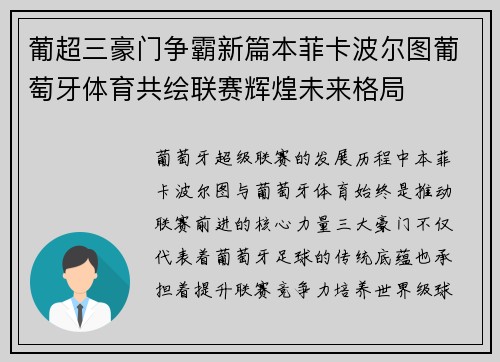葡超三豪门争霸新篇本菲卡波尔图葡萄牙体育共绘联赛辉煌未来格局