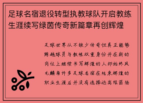 足球名宿退役转型执教球队开启教练生涯续写绿茵传奇新篇章再创辉煌