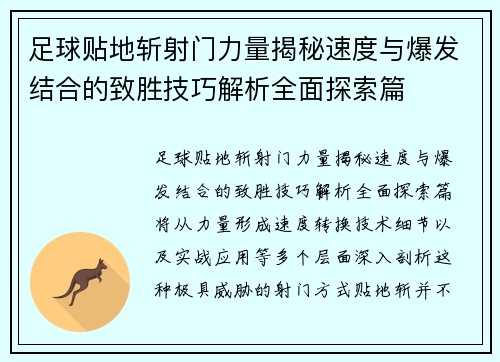 足球贴地斩射门力量揭秘速度与爆发结合的致胜技巧解析全面探索篇