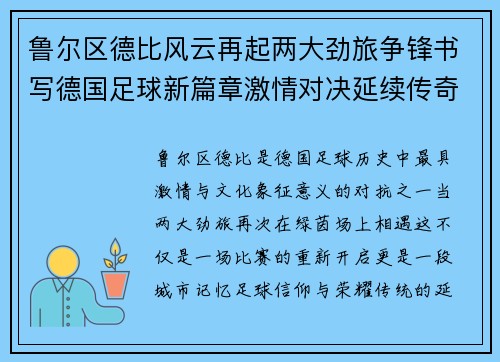 鲁尔区德比风云再起两大劲旅争锋书写德国足球新篇章激情对决延续传奇